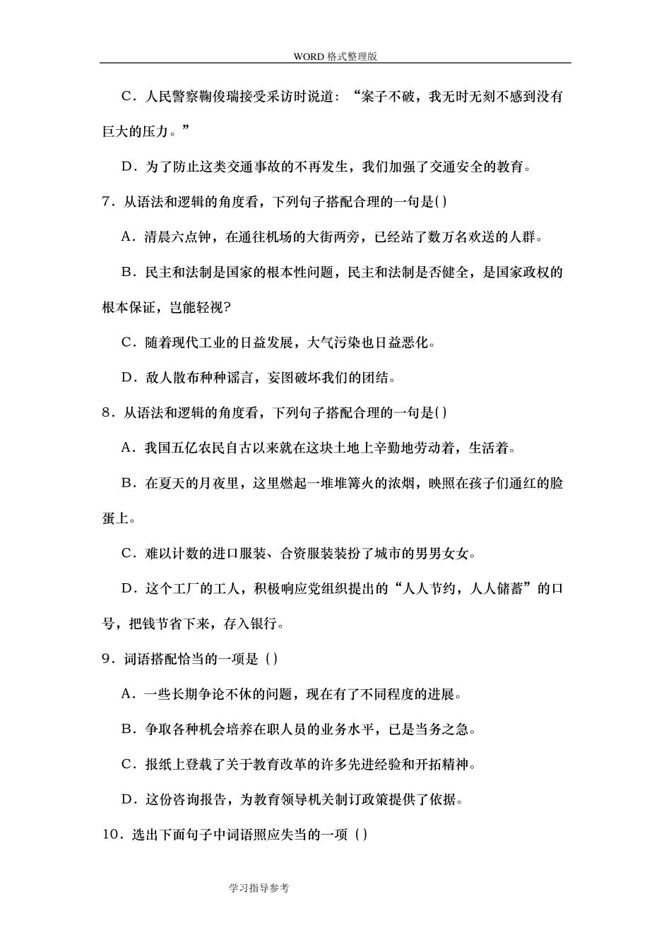 中考语文选择题病句题目和详细答案解析_第3页