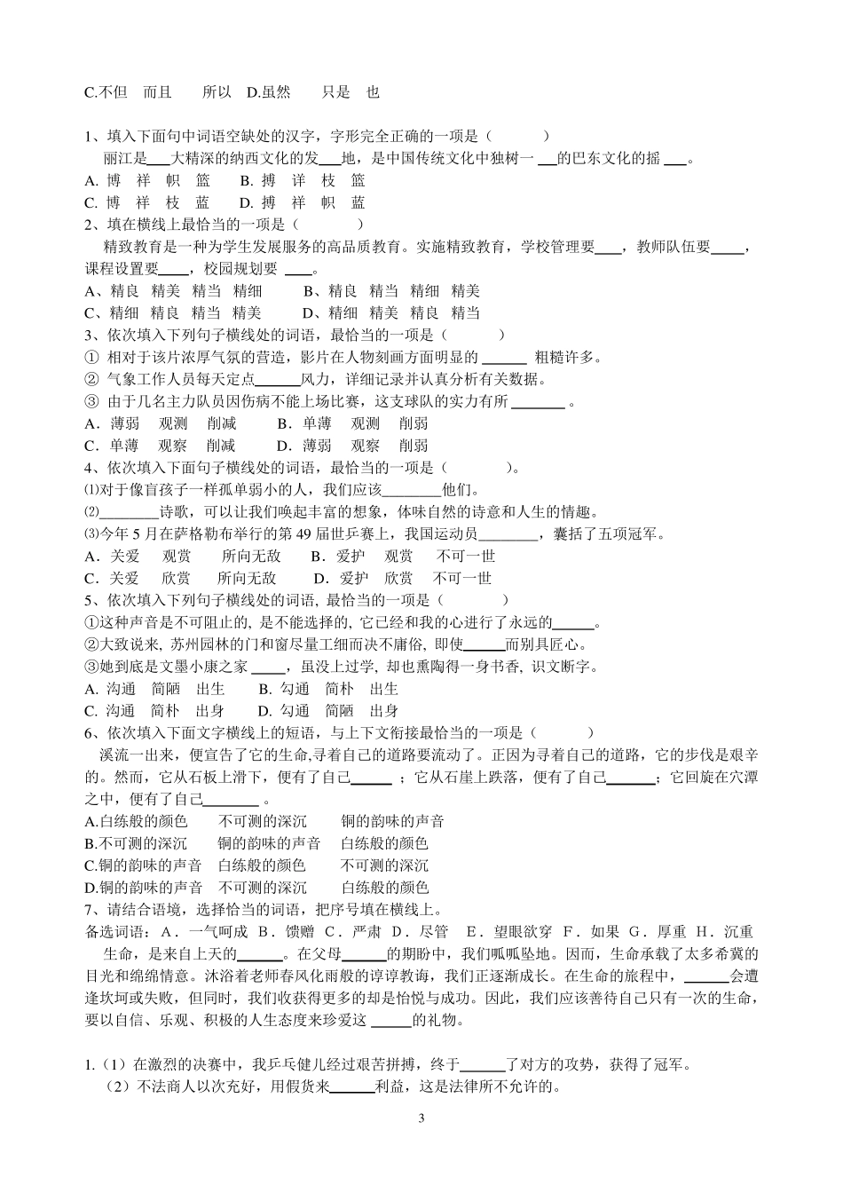 中考语文选词填空练习_第3页