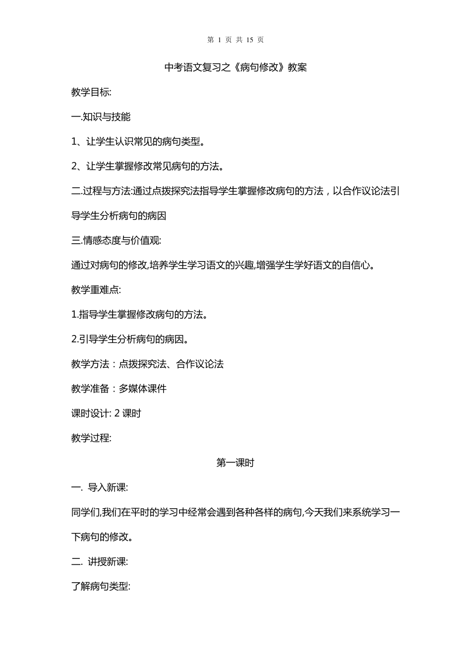 中考语文：《病句修改》专题复习教案(含说课稿)_第1页