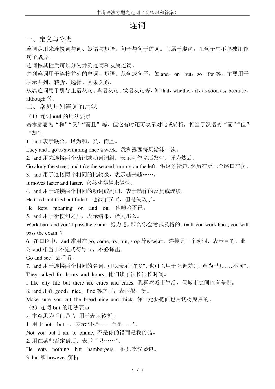 中考语法专题之连词(含练习和答案)_第1页