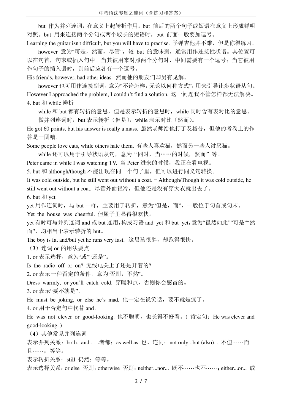 中考语法专题之连词(含练习和答案)_第2页