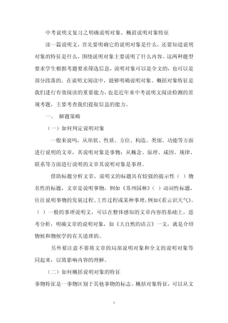 中考说明文复习之明确说明对象,概括说明对象特征
