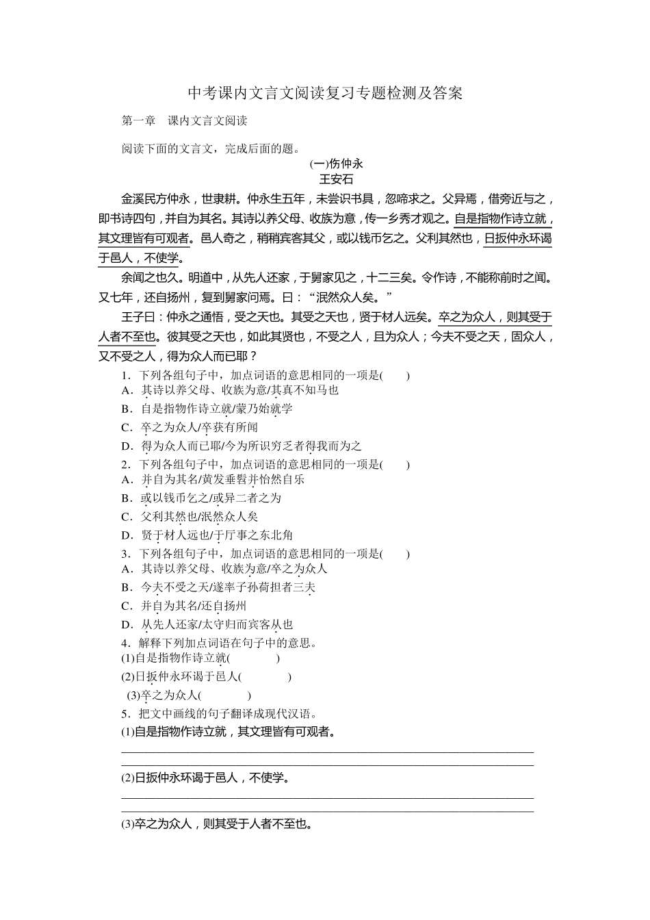 中考课内文言文阅读复习专题检测及答案_第1页