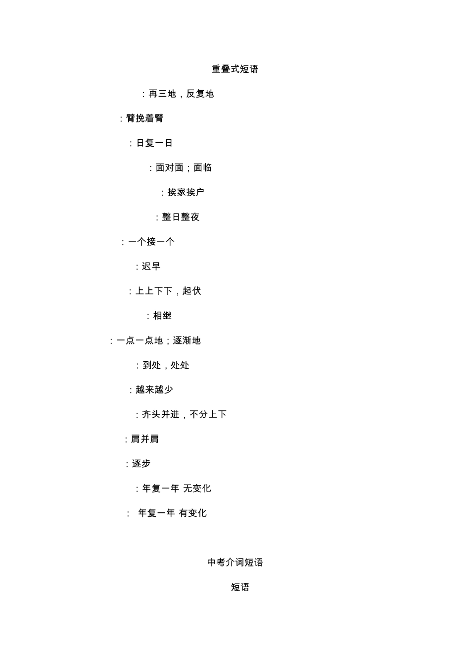 中考重叠式短语以及介词短语_第1页