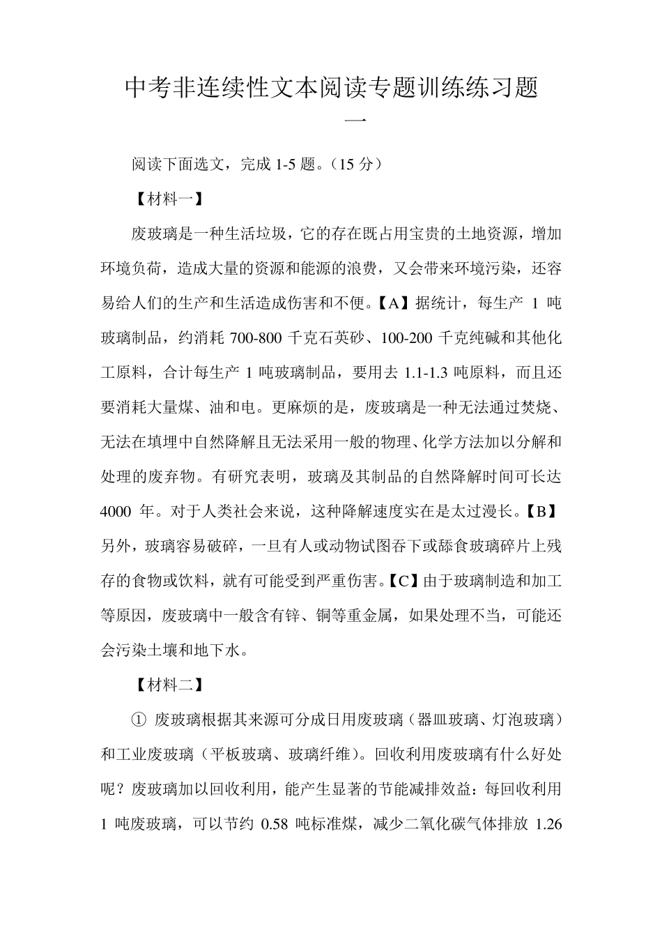 中考非连续性文本阅读专题训练练习题_第1页