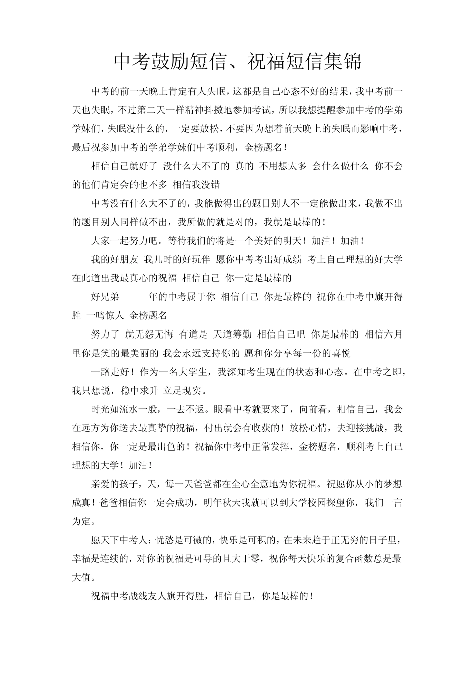 中考鼓励短信、祝福短信集锦_第1页