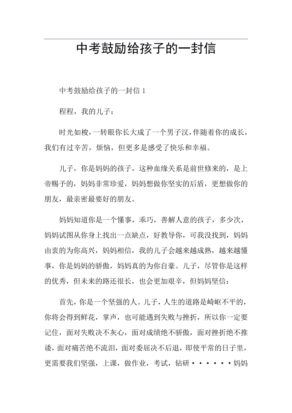 中考鼓励给孩子的一封信_第1页