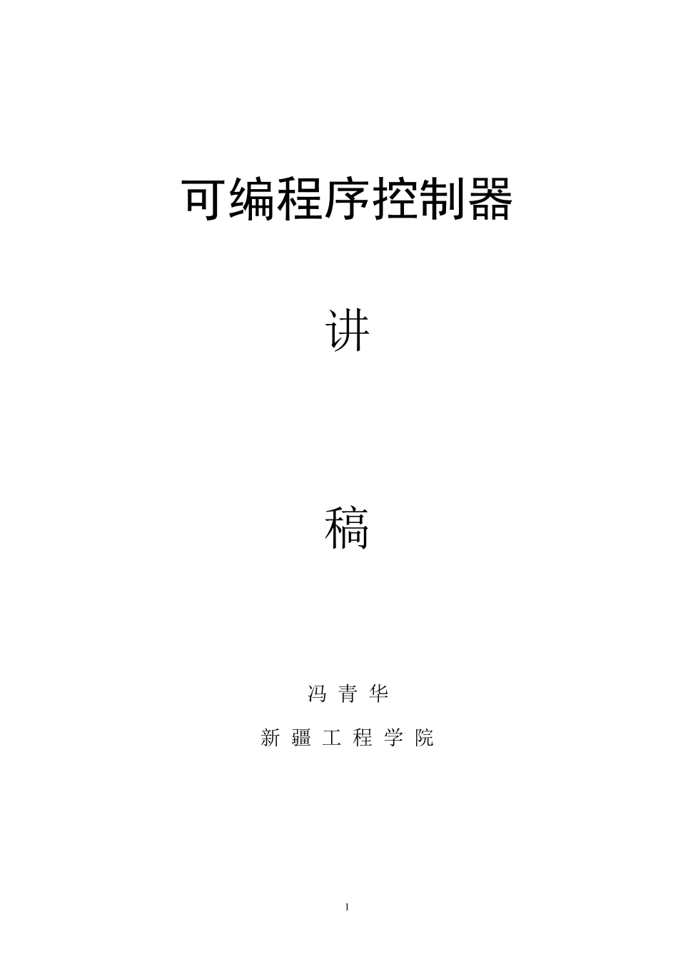 中职PLC教材教案稿201311_第1页