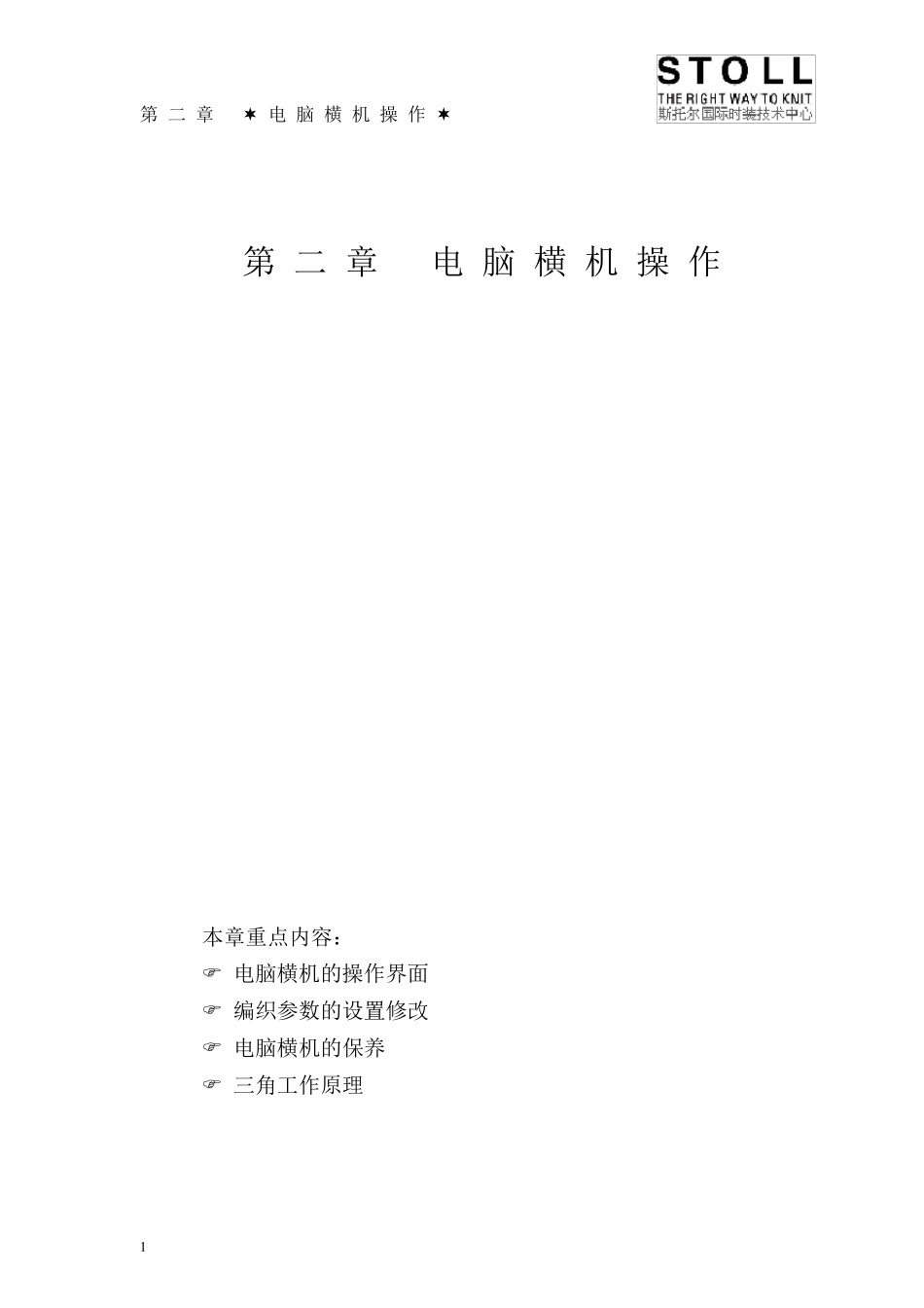 中职STOLL电脑横机操作第二章_第1页