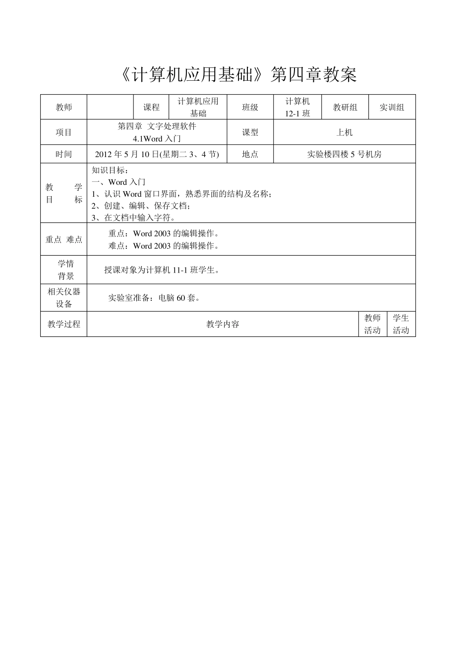 中职——计算机应用基础教案(第四章)_第1页