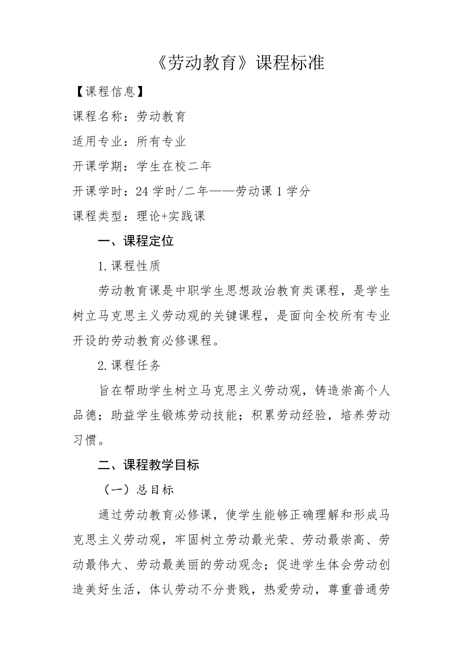 中职《劳动教育》课程标准_第1页