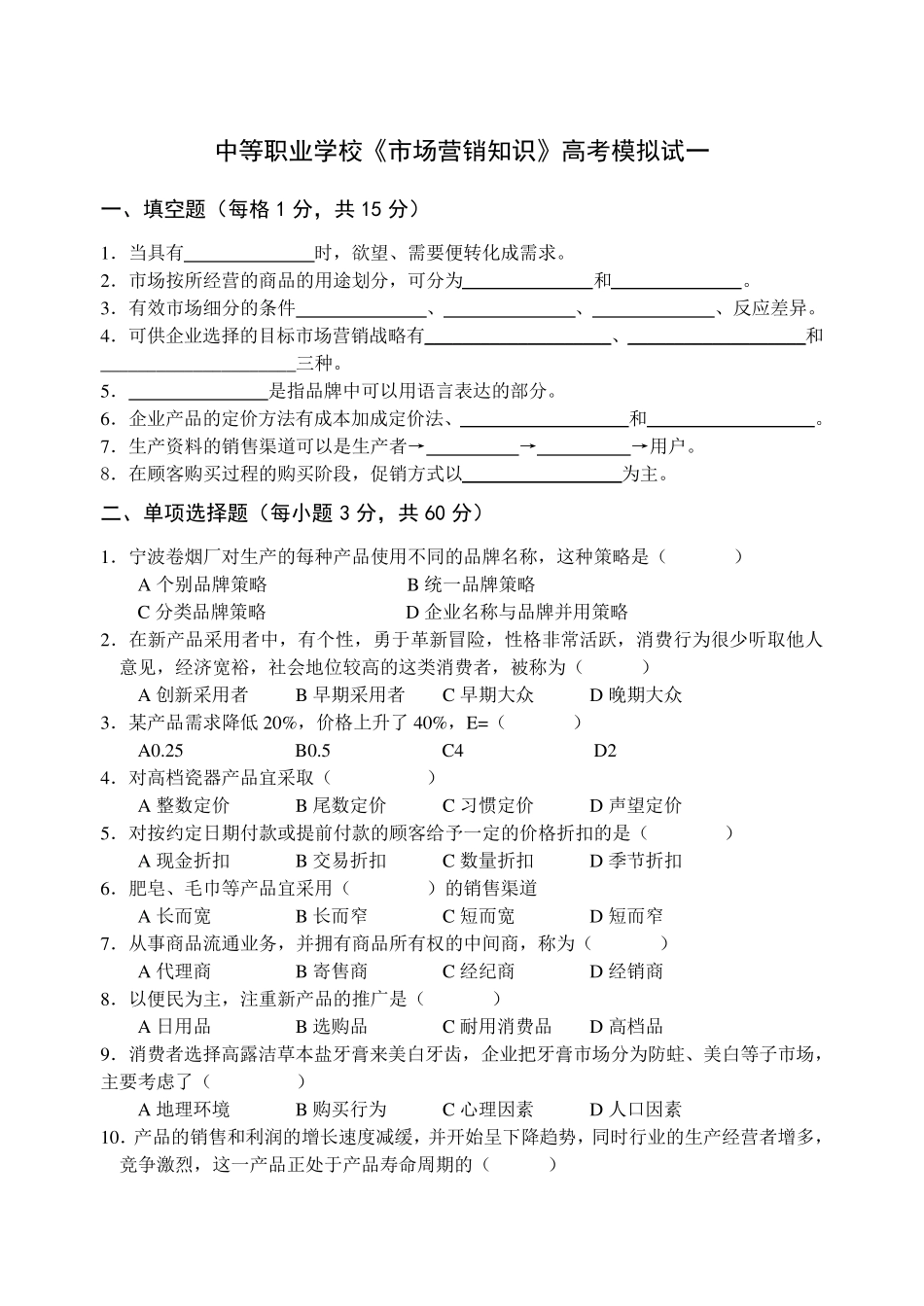 中职《市场营销学》高考模拟试题与答案_第1页