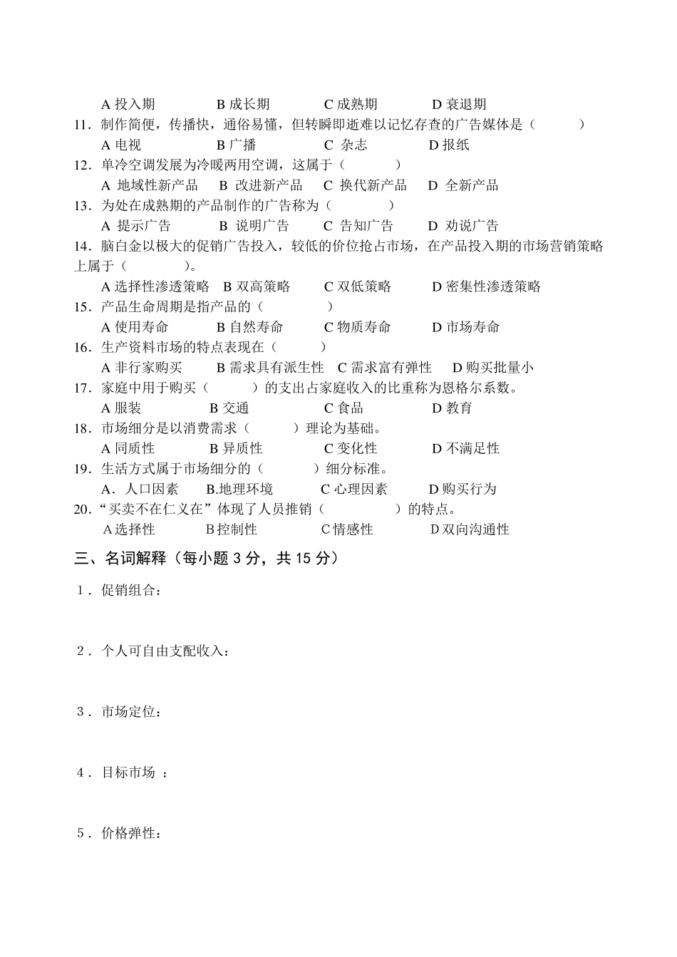 中职《市场营销学》高考模拟试题与答案_第2页