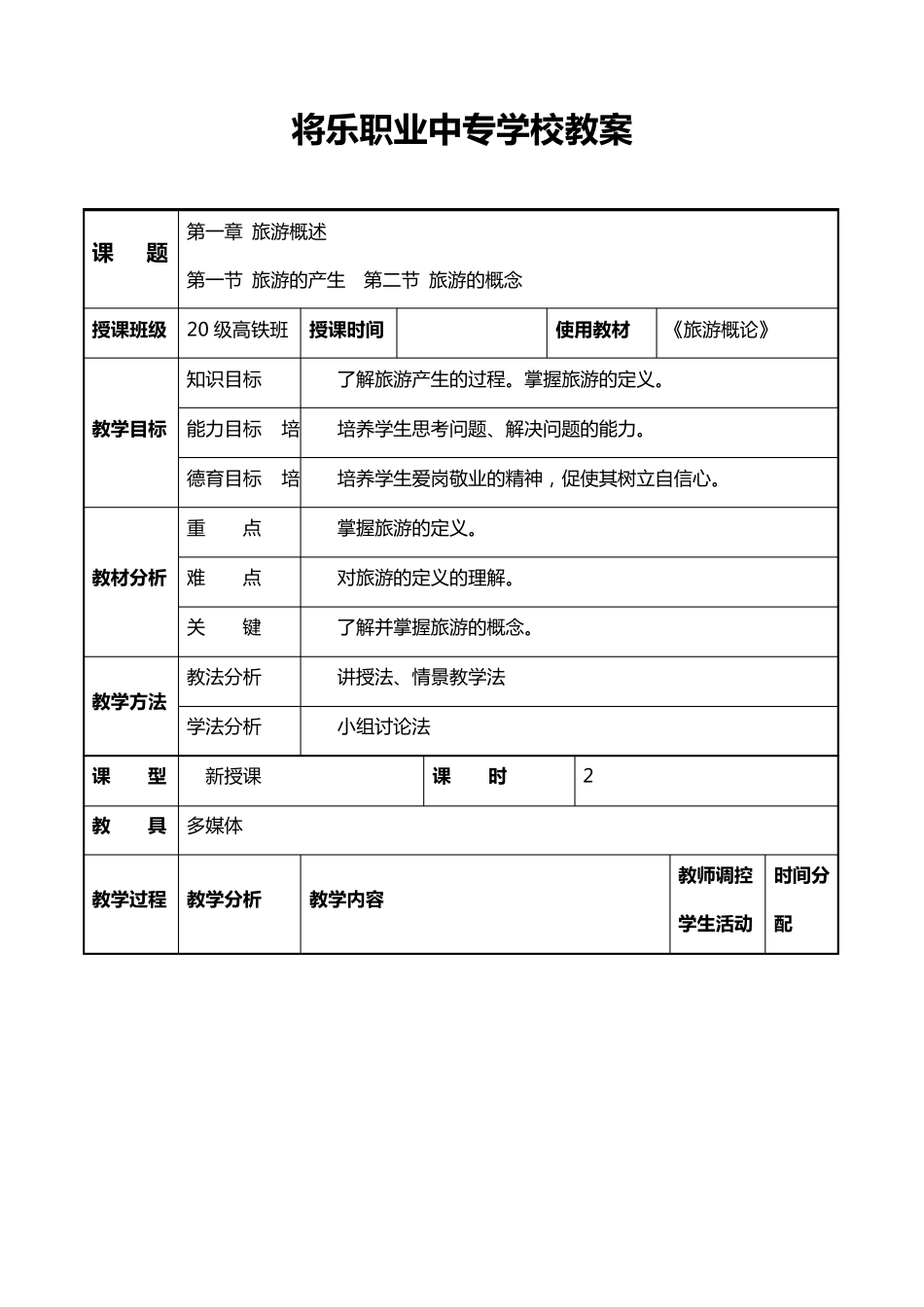 中职《旅游概论》教案_第1页