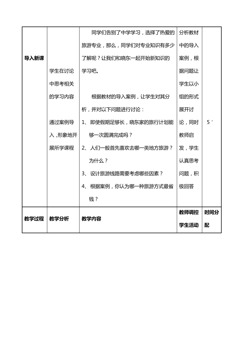 中职《旅游概论》教案_第2页