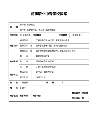 中职《旅游概论》教案