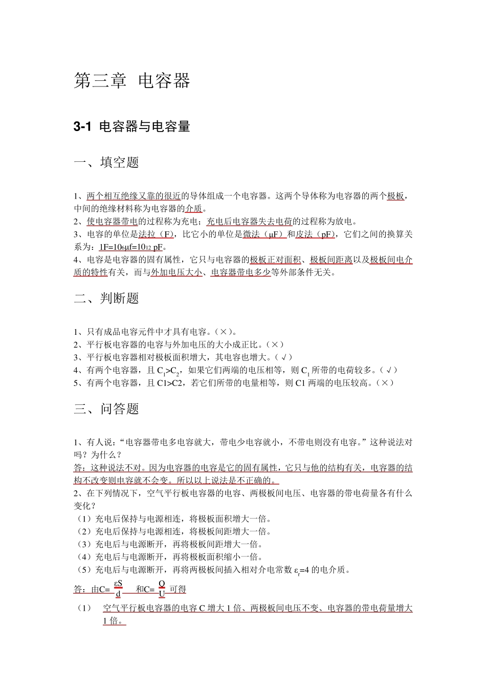中职《电工基础》电容器练习与答案_第1页