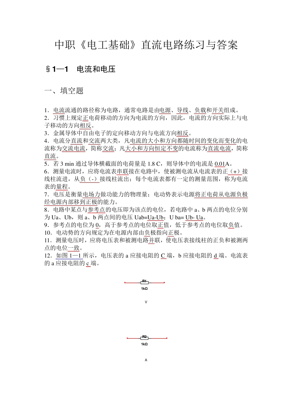 中职《电工基础》直流电路练习与答案_第1页