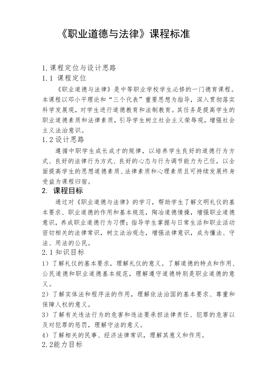 中职《职业道德与法律》律课程标准_第1页