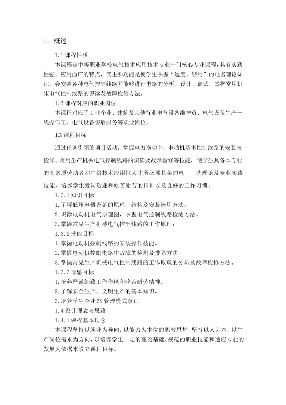 中职《电气控制线路安装与检修》课程标准_第1页