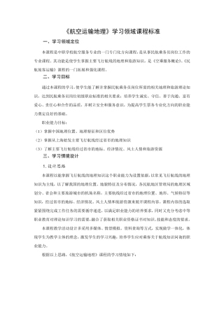 中职《航空运输地理》课程标准