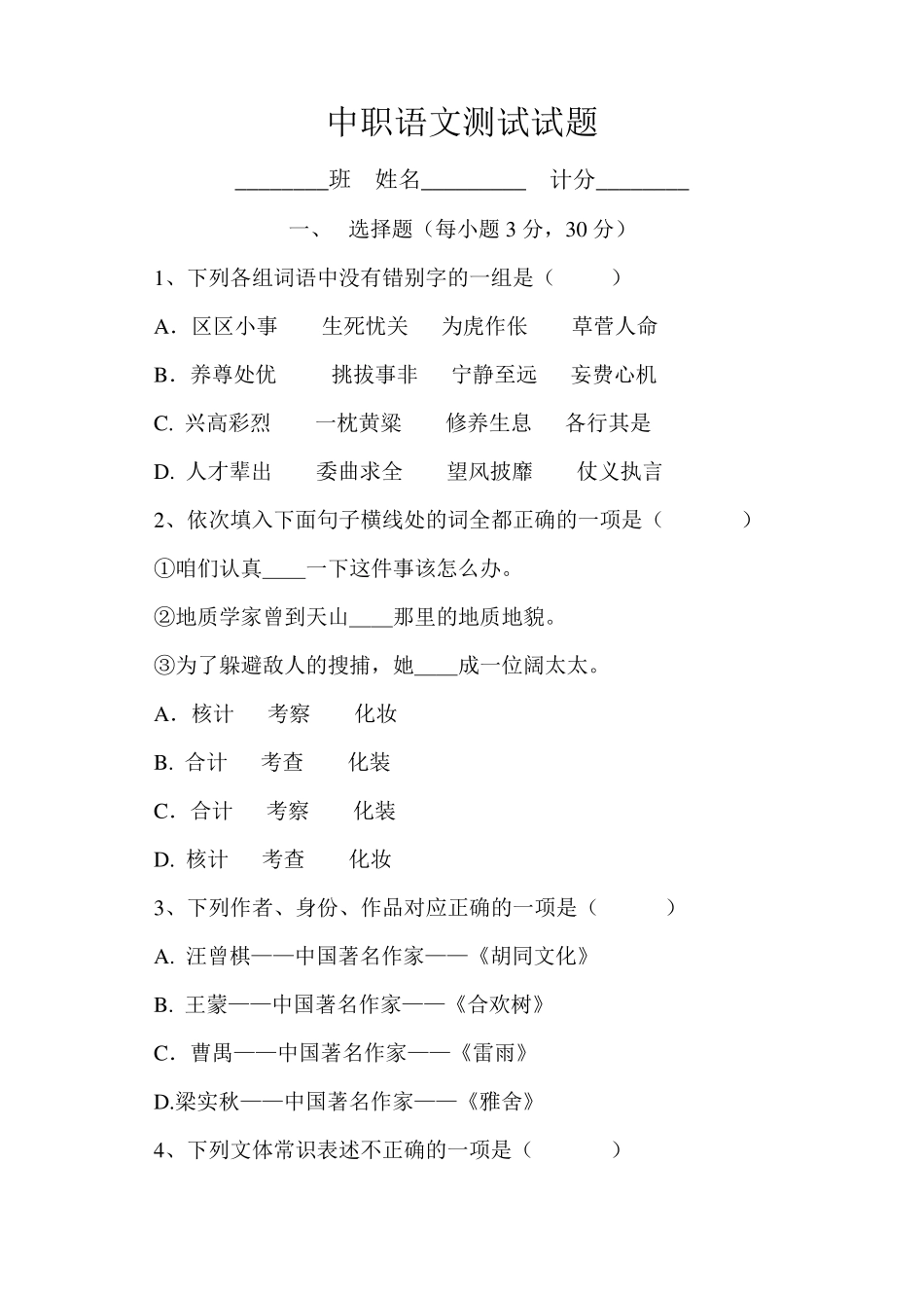 中职一年级语文期中考试试题_第1页