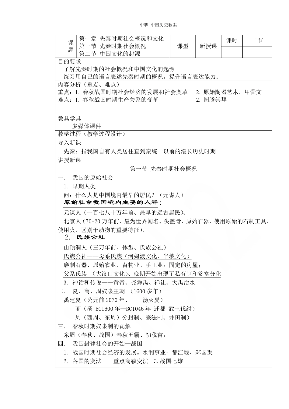 中职中国历史教案_第1页