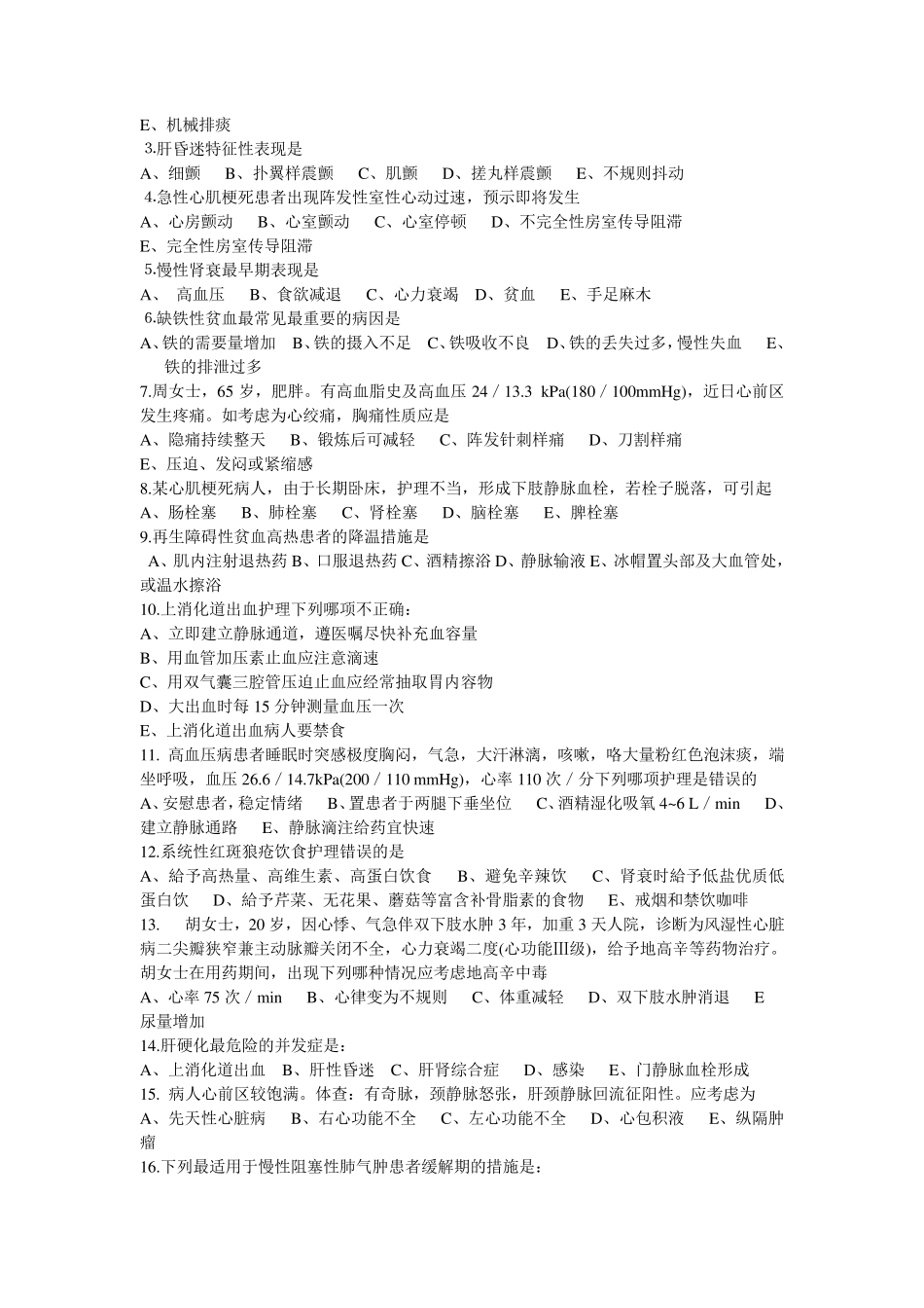 中职内科护理学试卷_第2页