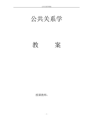 中职公共关系教案