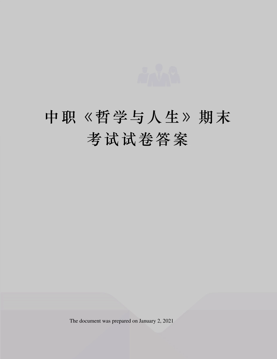 中职哲学与人生》期末考试试卷答案_第1页