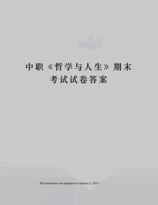 中职哲学与人生》期末考试试卷答案