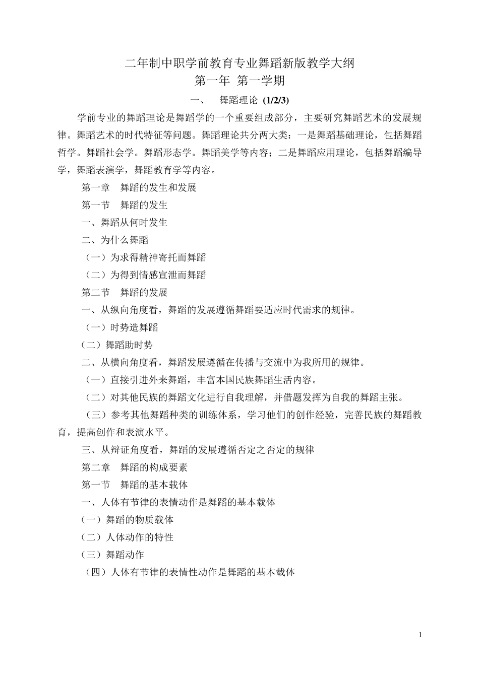 中职学前教育专业舞蹈新版教学大纲(二年制)_第1页