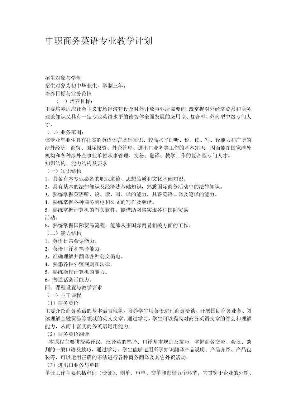 中职商务英语专业教学计划_第1页