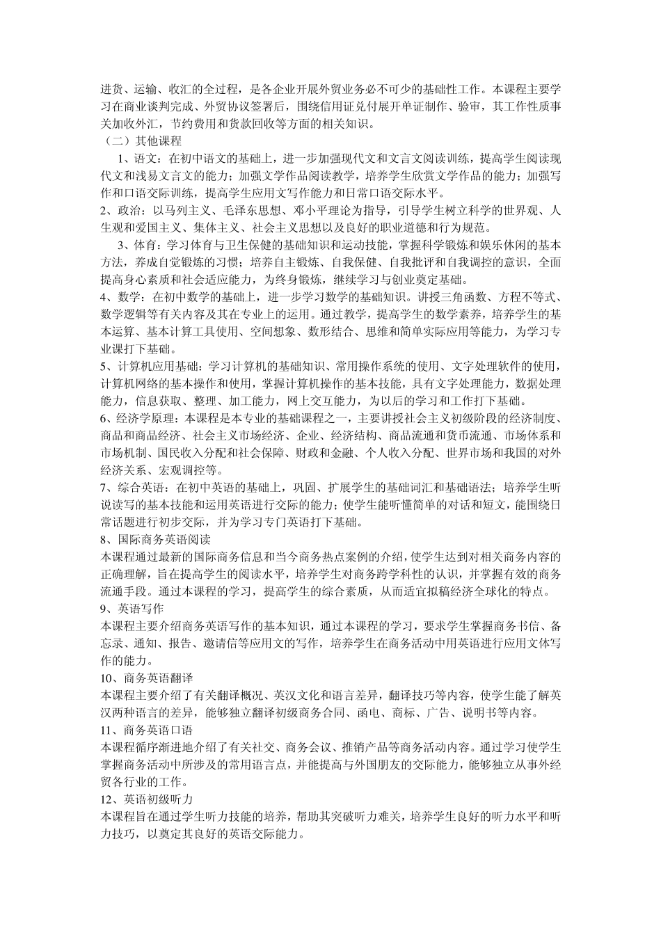 中职商务英语专业教学计划_第2页