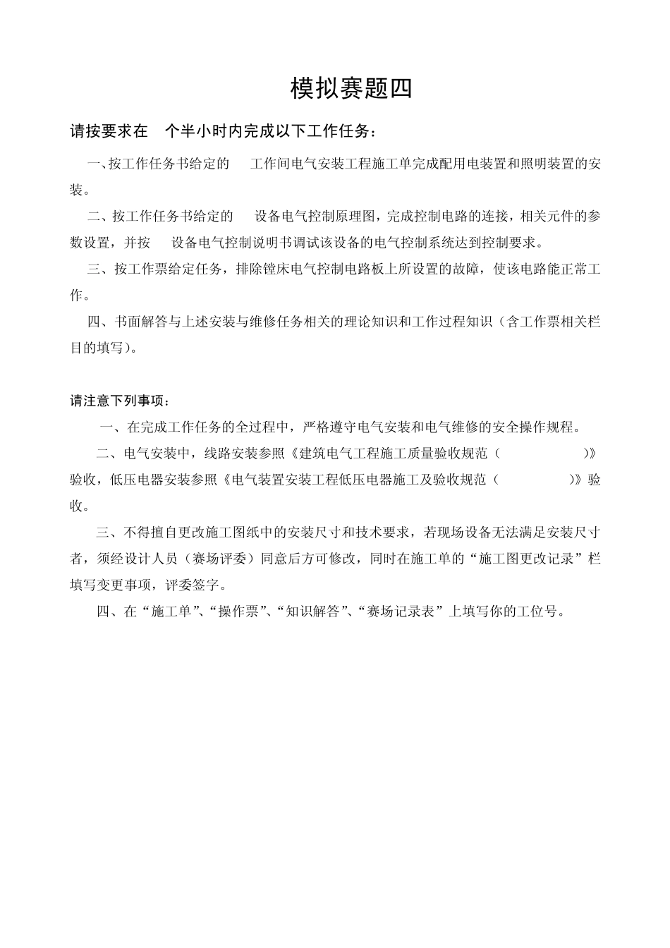 中职国赛电气安装与维修项目工作任务书_第1页