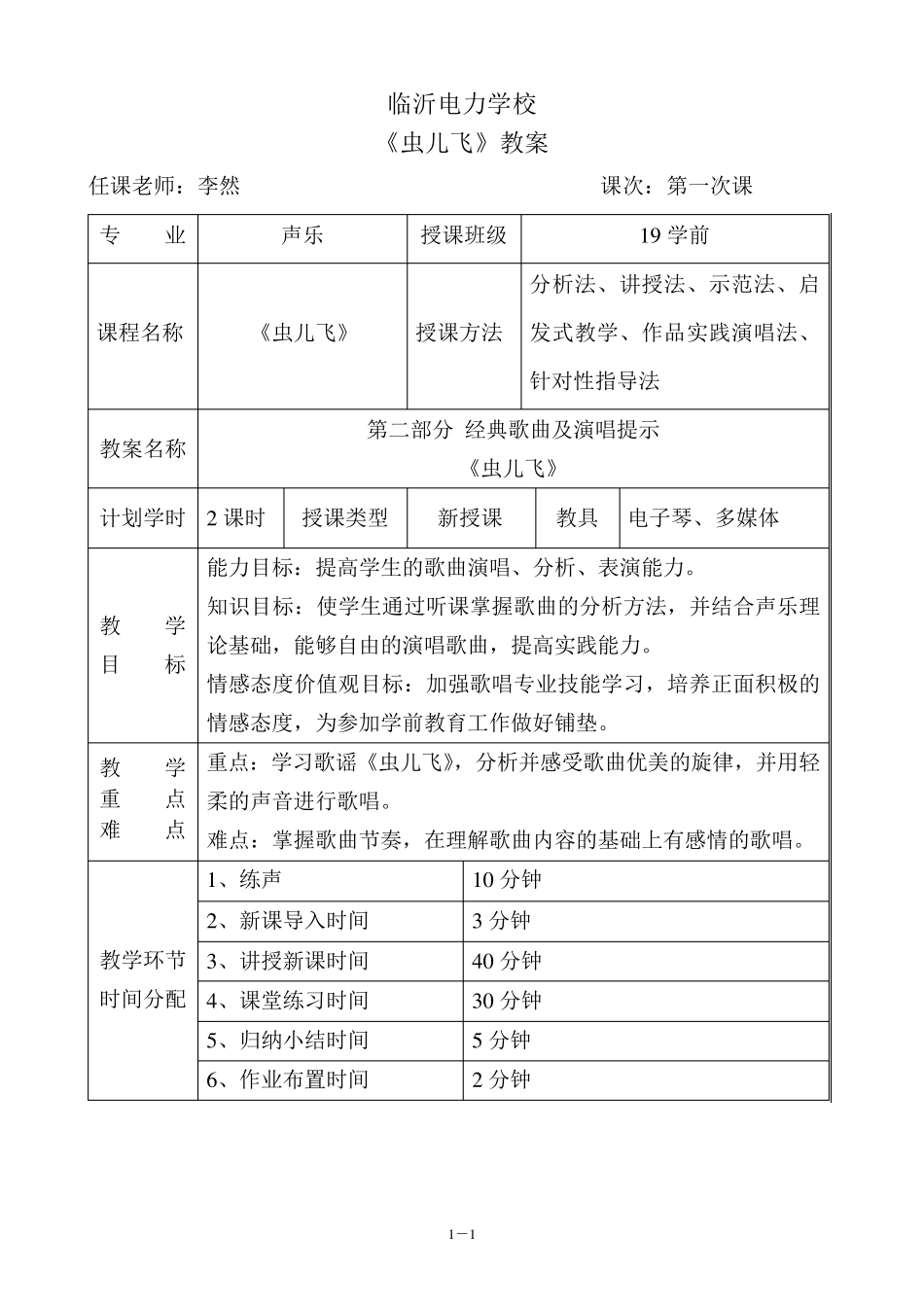 中职学前教育声乐《虫儿飞》教案_第1页