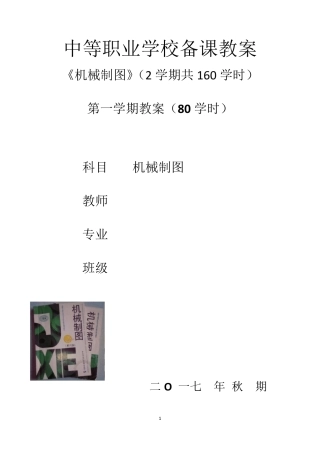 中职学校《机械制图》第一学期电子教案(含教学进度计划)(配套教材：劳社版中职统编)