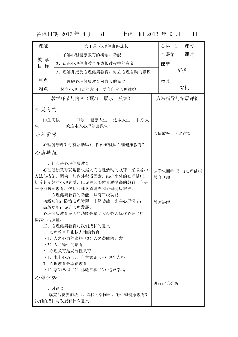中职学校俞国良《心理健康》教案_第1页