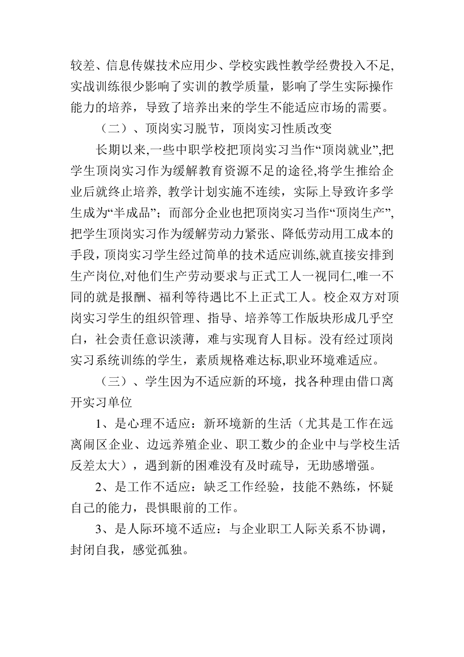 中职学校学生顶岗实习管理存在的问题和改革思路_第3页