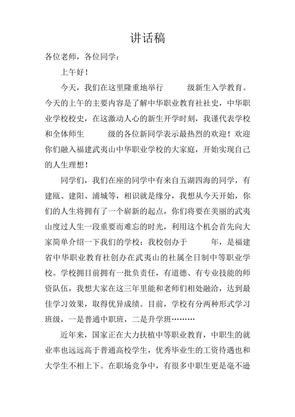 中职学校开学讲话稿_第1页