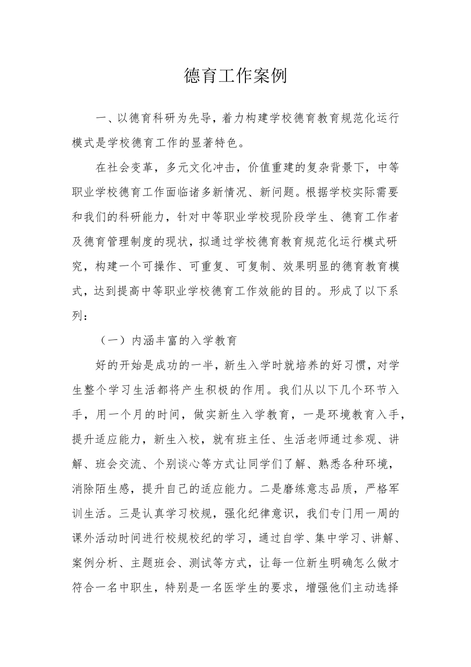 中职学校德育工作案例_第1页