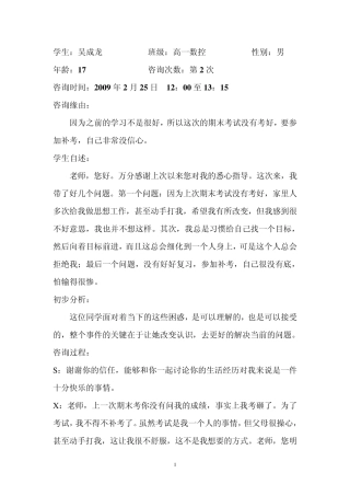 中职学校心理咨询个案分析3
