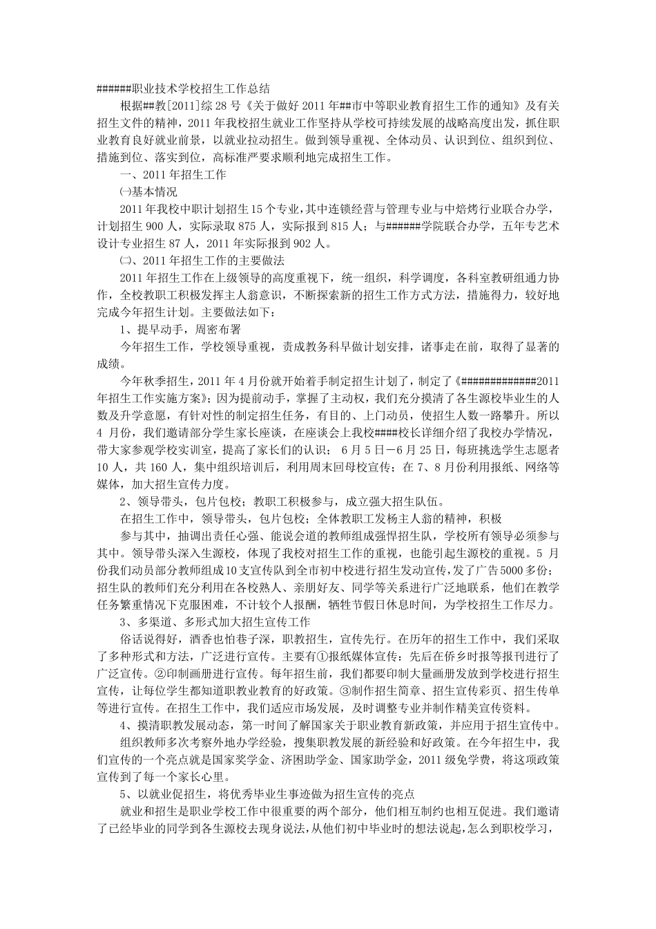 中职学校招生工作总结_第1页