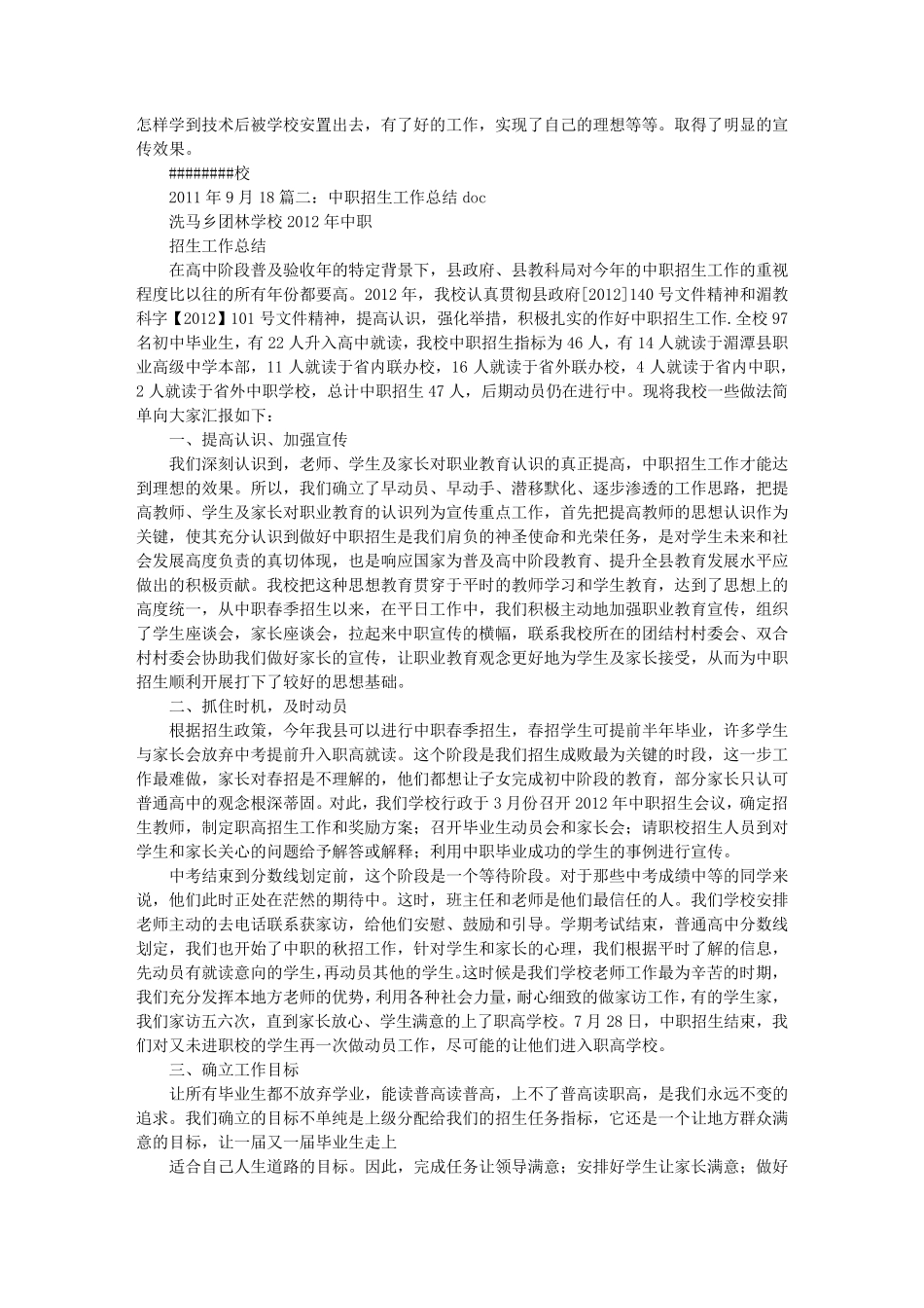 中职学校招生工作总结_第2页