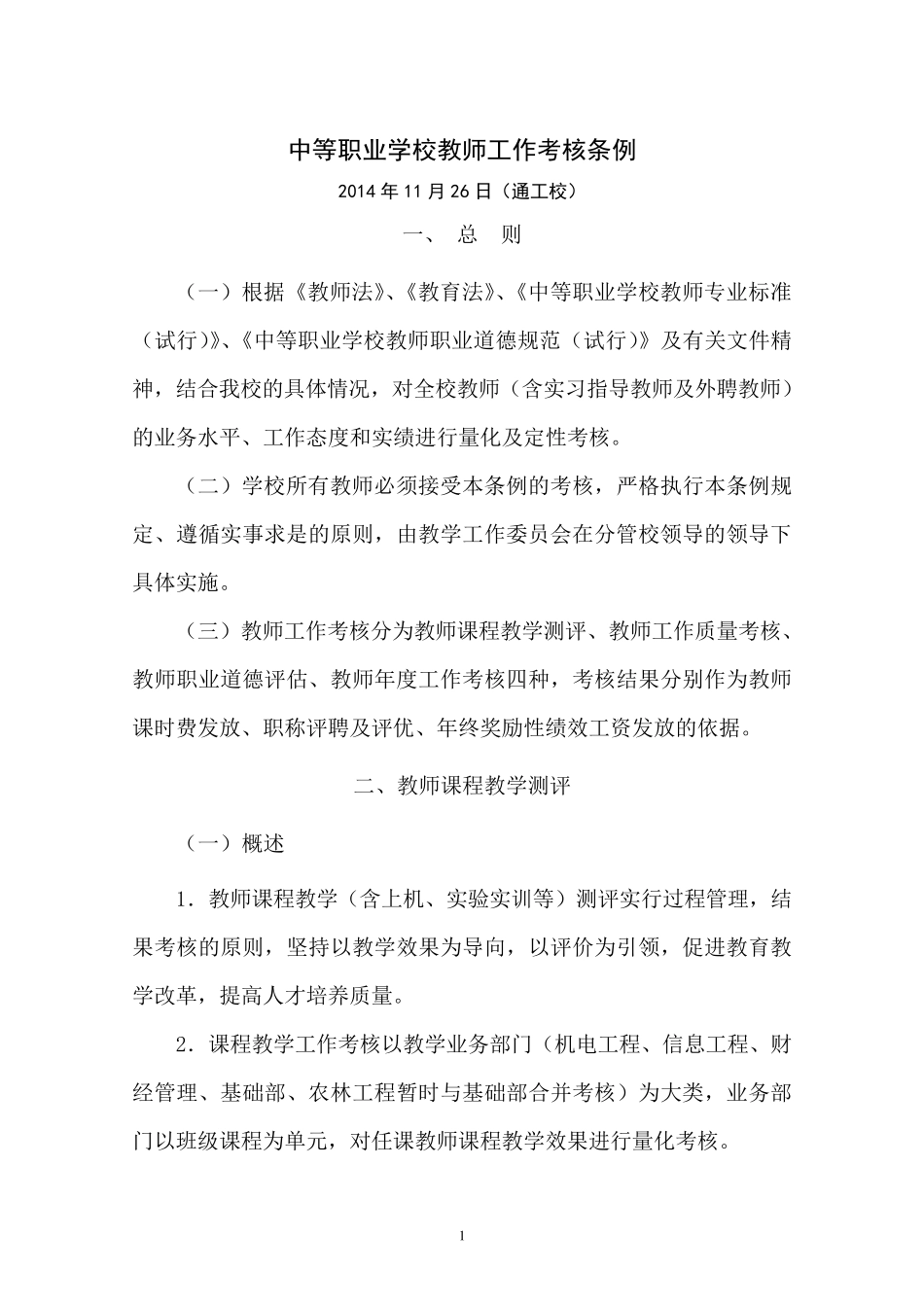 中职学校教学考核评价模式改革创新方案_第1页