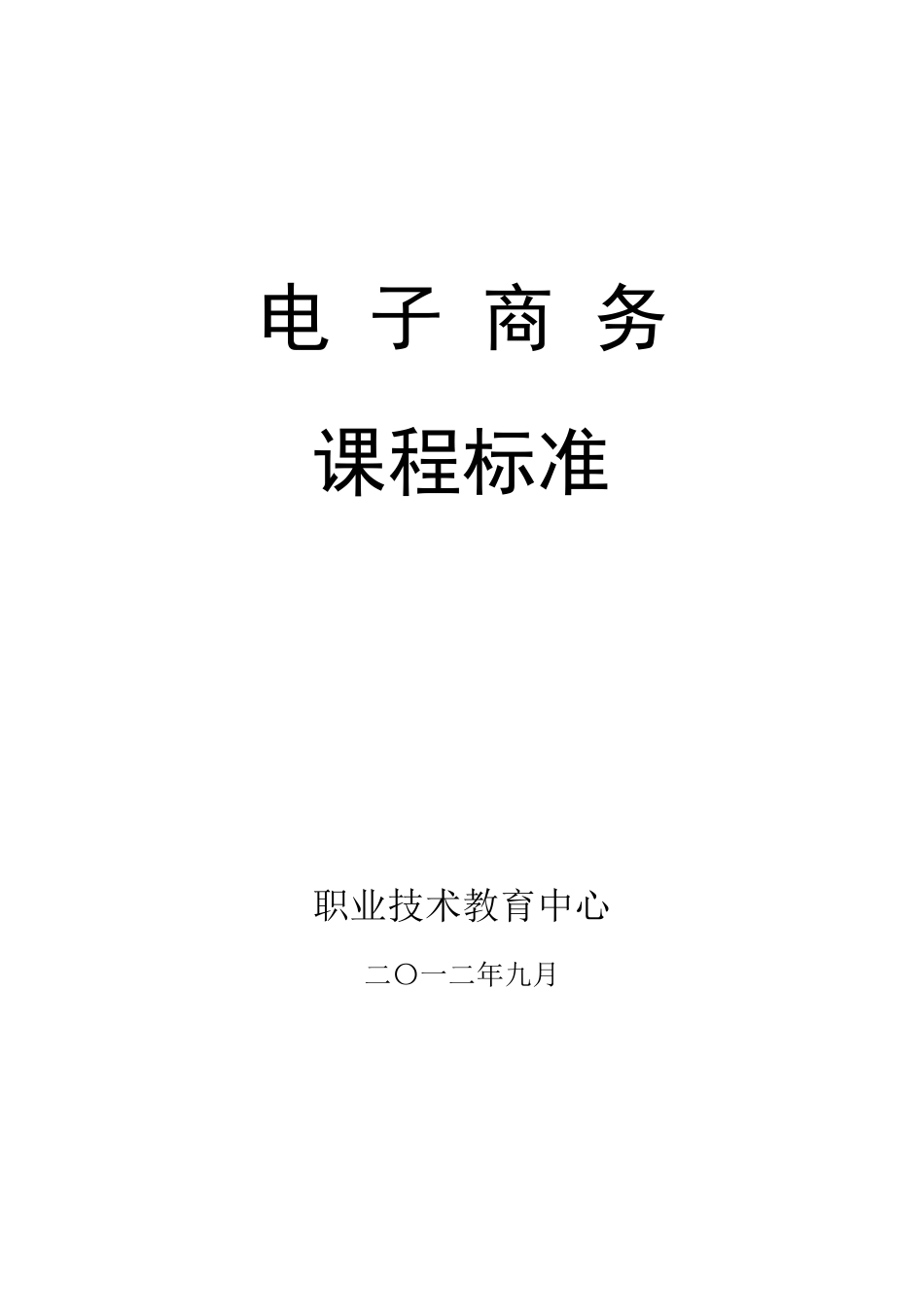 中职学校电子商务课程标准_第1页