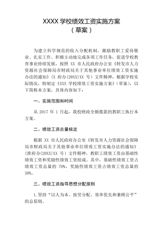 中职学校绩效工资实施方案