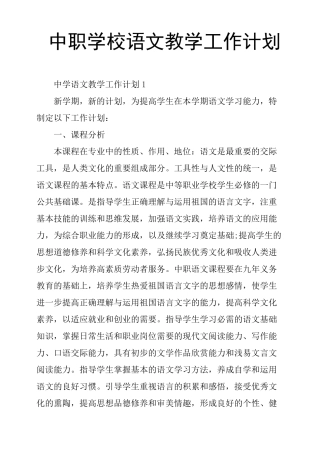 中职学校语文教学工作计划