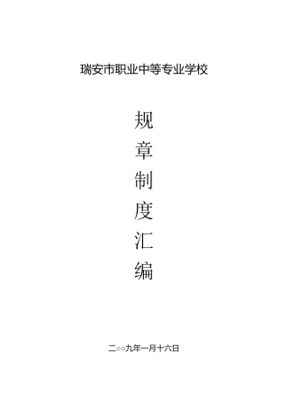 中职学校规章汇编