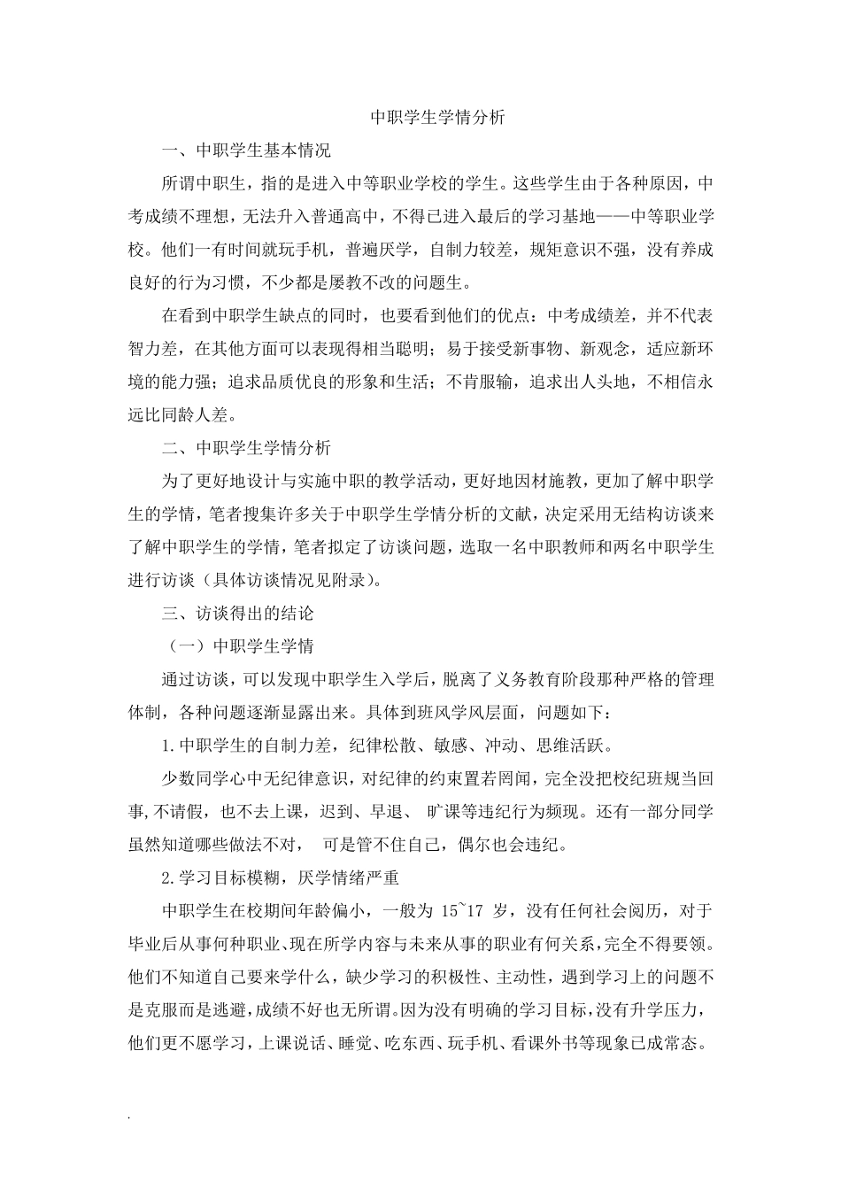 中职学生学情分析_第1页